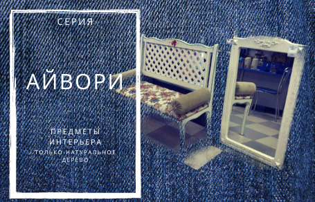 Серия Ivory. Предметы интерьера. Только натуральное дерево