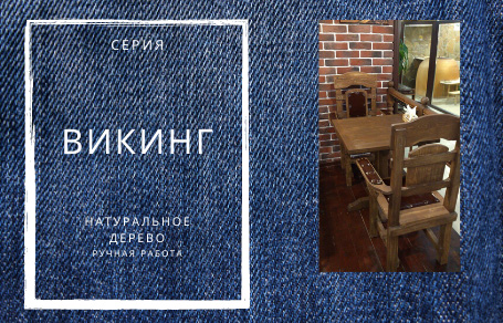 Серия Викинг. Натуральное дерево. Ручная работа
